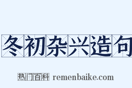冬初杂兴造句是什么意思的图片